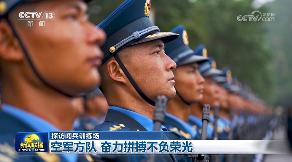 【探访阅兵训练场】空军方队 奋力拼搏不负荣光