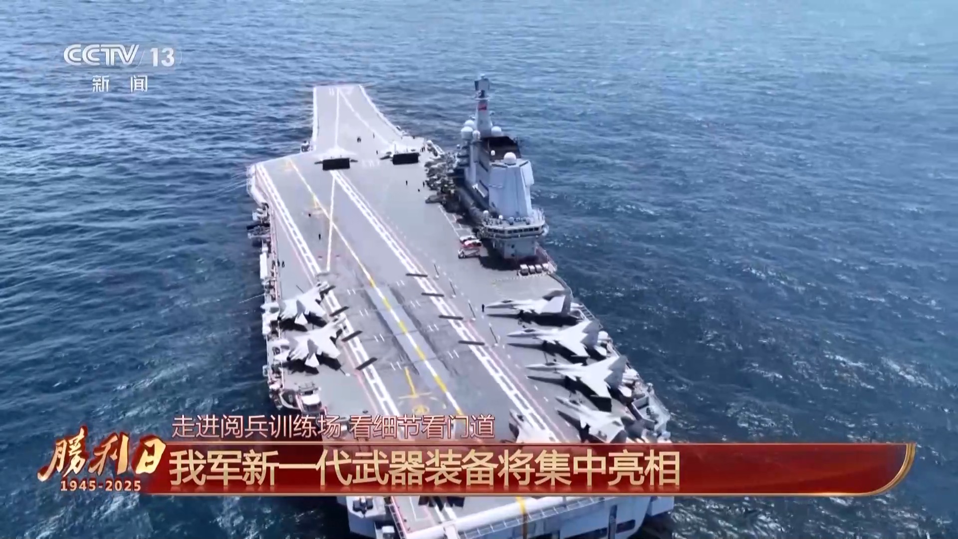 国之重器上场！我军新一代武器装备将集中亮相