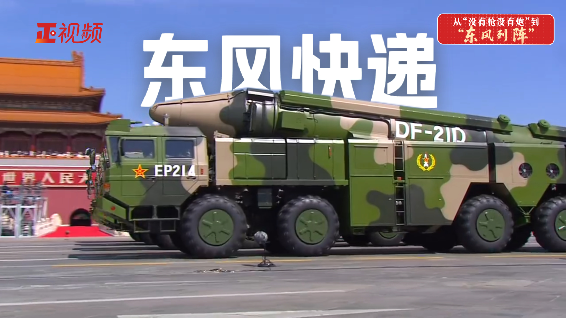 从“没有枪没有炮”到“东风列阵”——嘹亮军歌见证装备跃迁