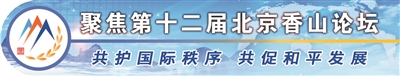 铭记烽火岁月 共商安全大计——第十二届北京香山论坛高端对话现场观察