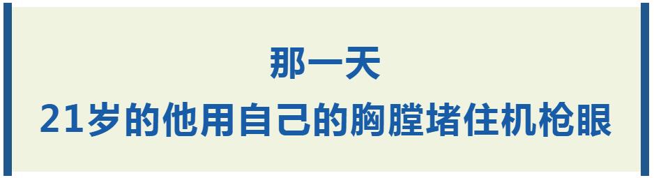 血战43天，他们的功勋与世长存！