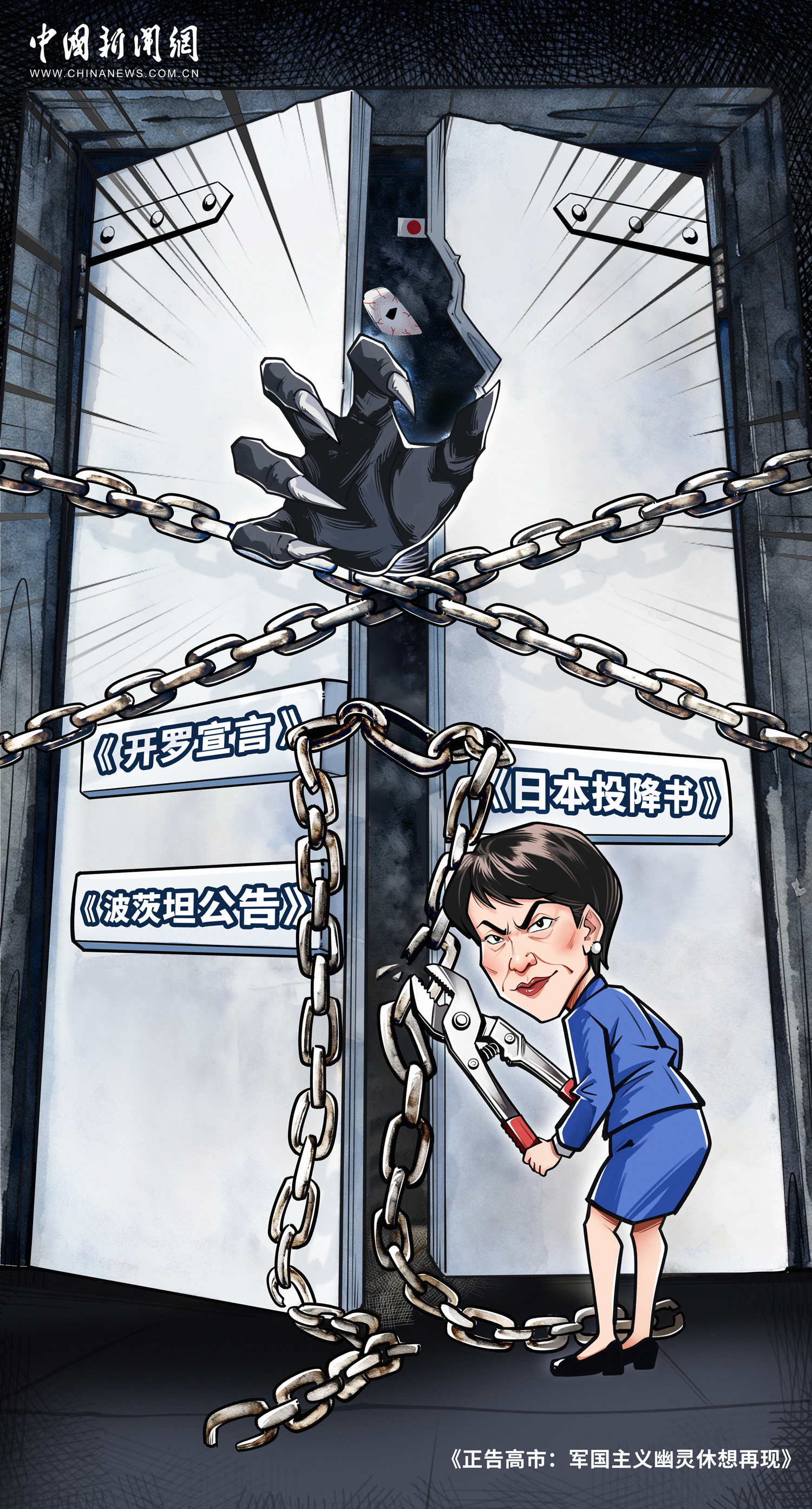 正告高市：军国主义幽灵休想再现｜新漫评