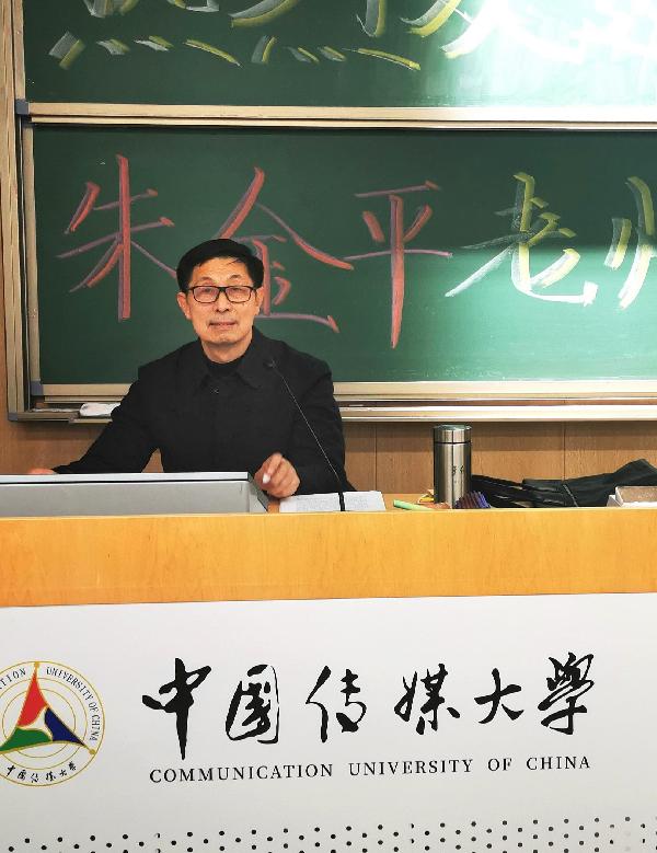 中国新闻学术界的一座高山——探察新闻学家朱金平