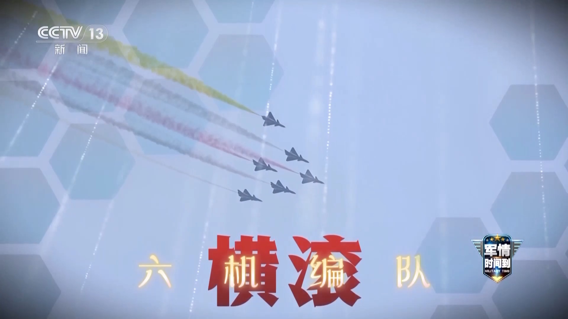 “六机编队横滚”首秀 中国战机硬核实力空中绽放