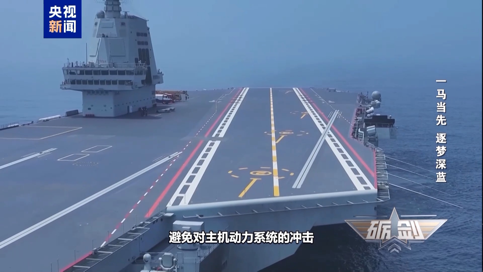 硬核揭秘!福建舰“一马当先”底气何在