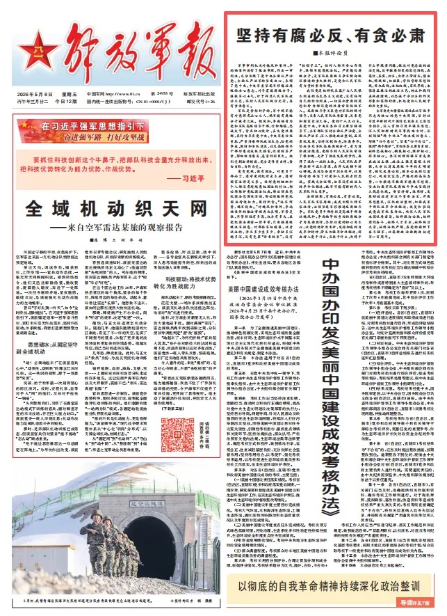 解放军报评论员:坚持有腐必反、有贪必肃 图片