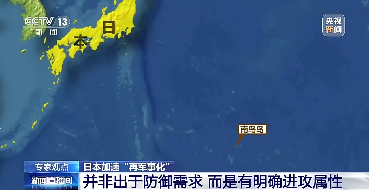 扎堆军演 离岛防御 日本加速“再军事化”释放哪些信号?专家解读