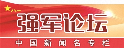强军论坛丨事不避难 义不逃责