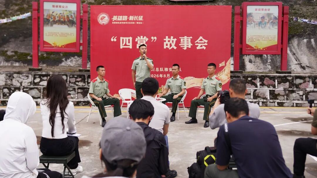 武警部队“英雄路·新长征”宣传教育文化活动走进武警四川总队雅安支队