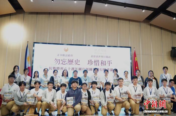 菲律宾举行抗战胜利图集发行仪式 纪念抗战胜利81周年