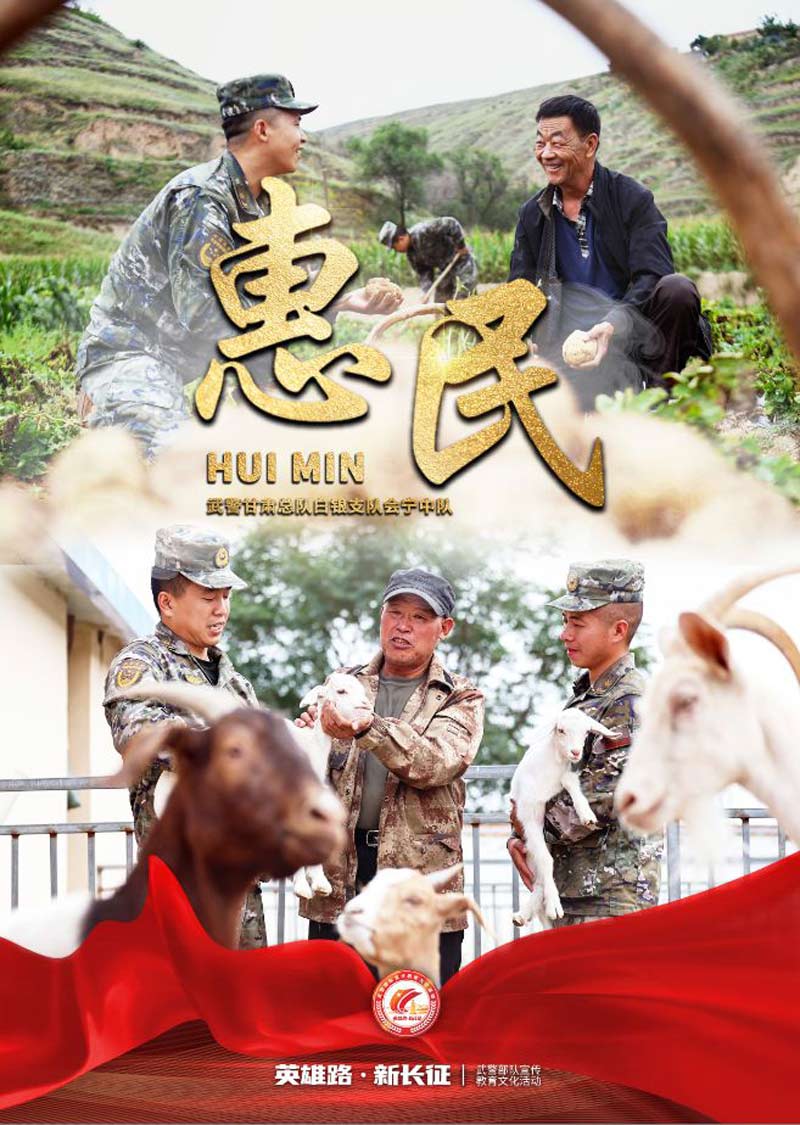 海报|  武警会宁中队：传承长征精神，践行军民团结
