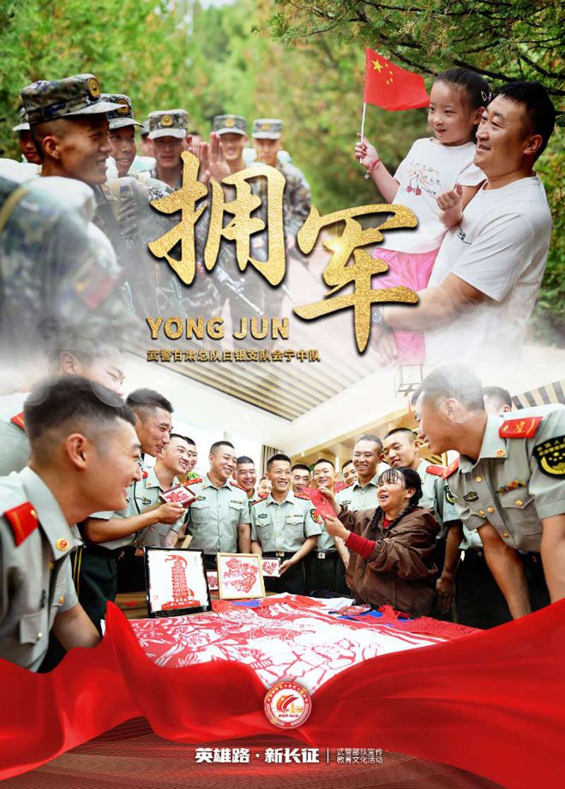 海报|  武警会宁中队：传承长征精神，践行军民团结