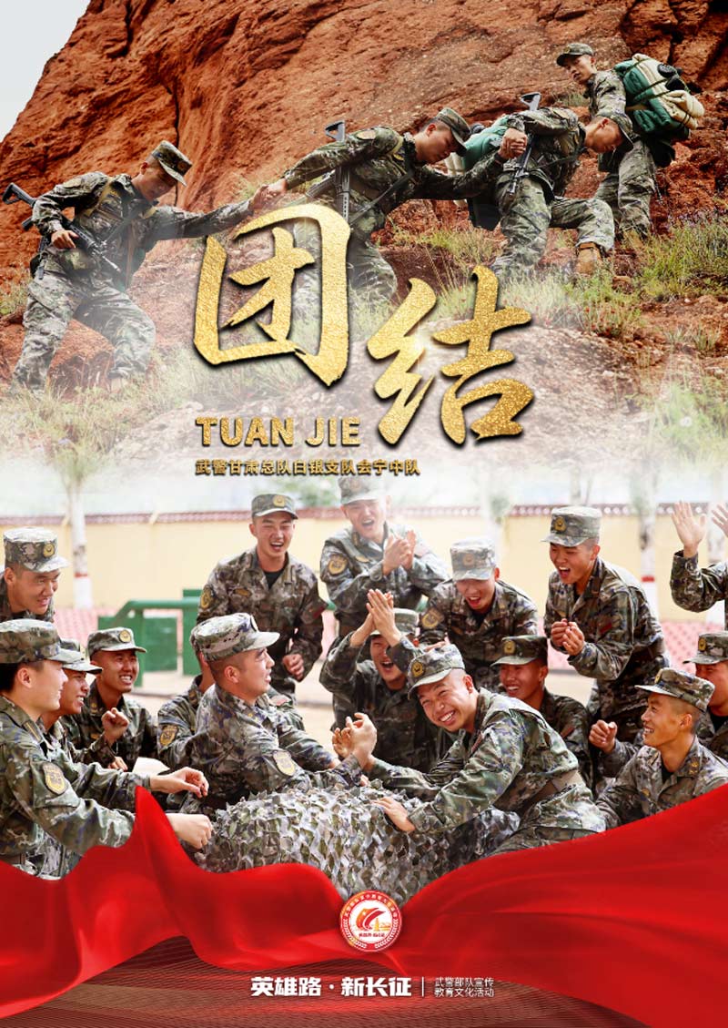 海报|  武警会宁中队：传承长征精神，践行军民团结