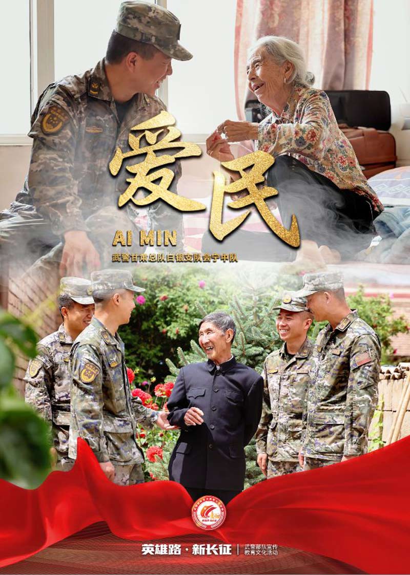 海报|  武警会宁中队：传承长征精神，践行军民团结