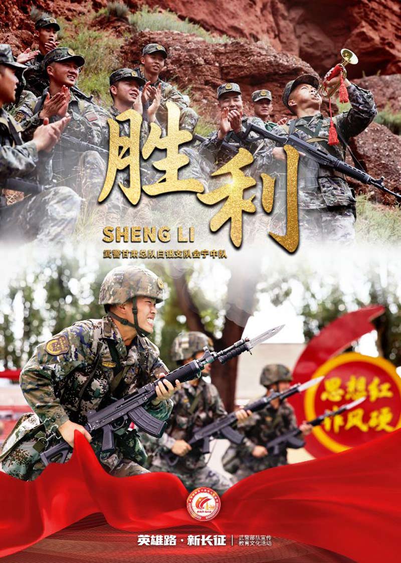 海报|  武警会宁中队：传承长征精神，践行军民团结