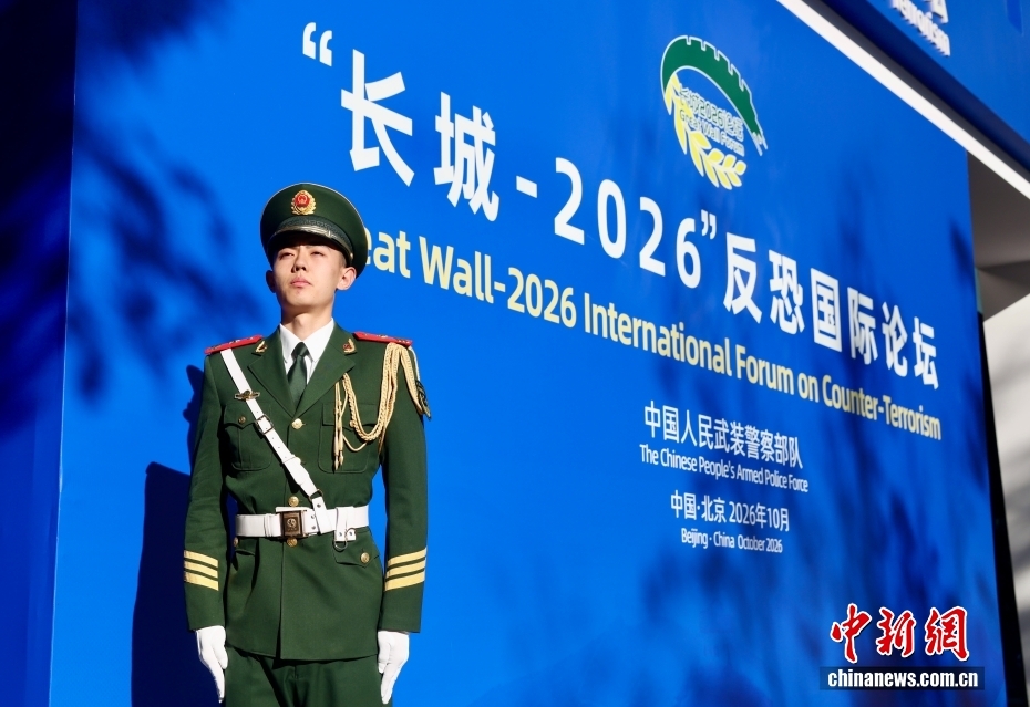 “长城-2026”反恐国际论坛在北京开幕
