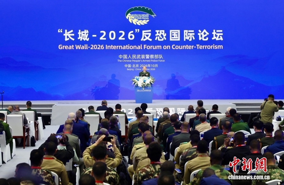 “长城-2026”反恐国际论坛在北京开幕