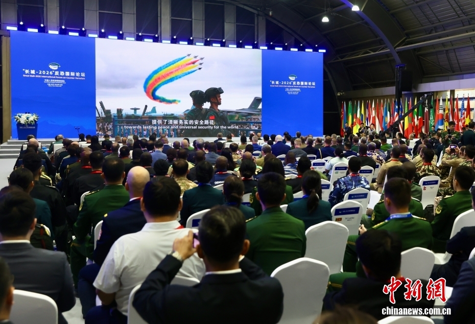 “长城-2026”反恐国际论坛在北京开幕