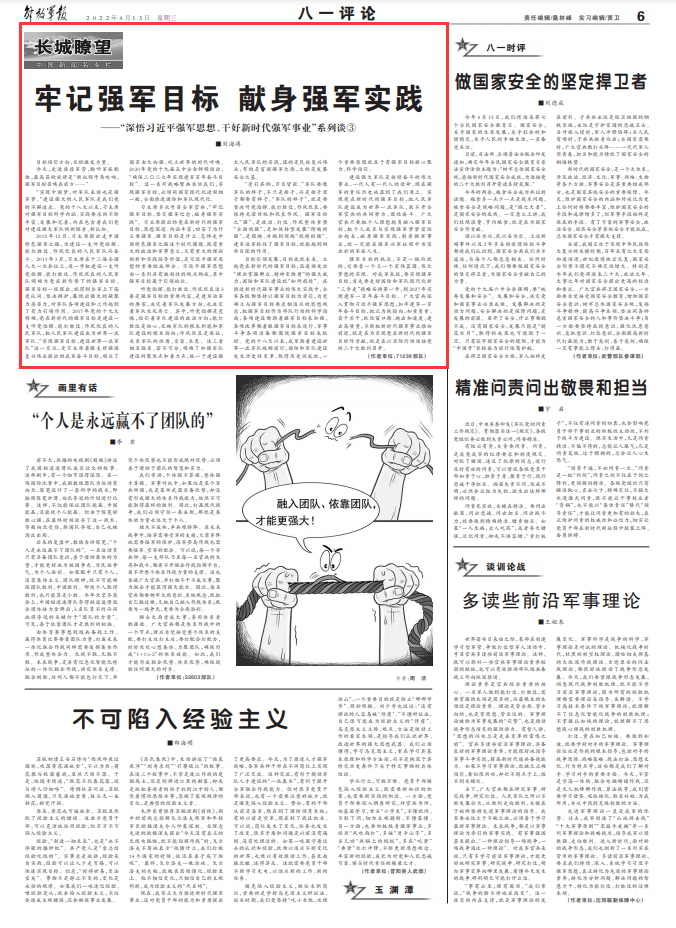 牢记强军目标 献身强军实践