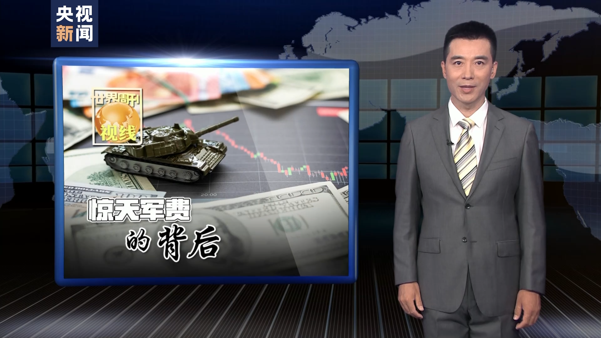 世界周刊丨美国惊天军费的背后
