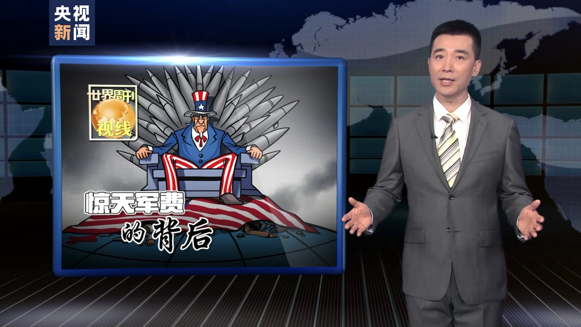 世界周刊丨美国惊天军费的背后