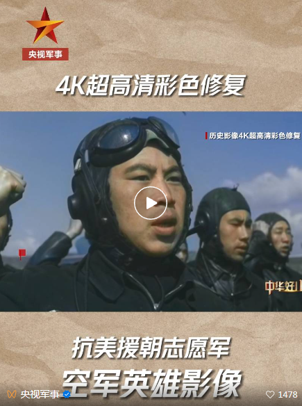 李汉、张积慧、刘玉堤……4K超高清！看志愿军空军英雄真实影像