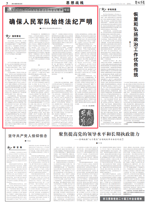 深入学习贯彻中央军委政治工作会议精神丨确保人民军队始终法纪严明