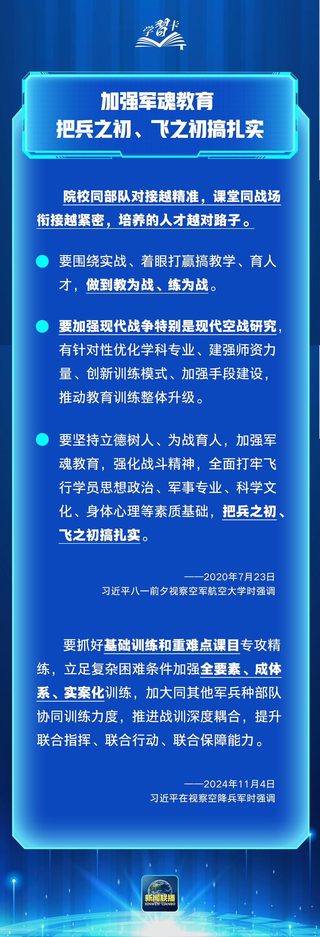 习近平：加强军魂教育，把兵之初、飞之初搞扎实