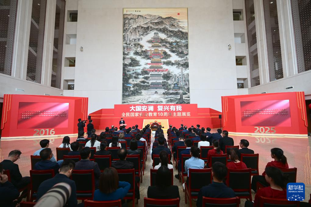 “大国安澜 复兴有我——全民国家安全教育10周年主题展览”对社会公众开放