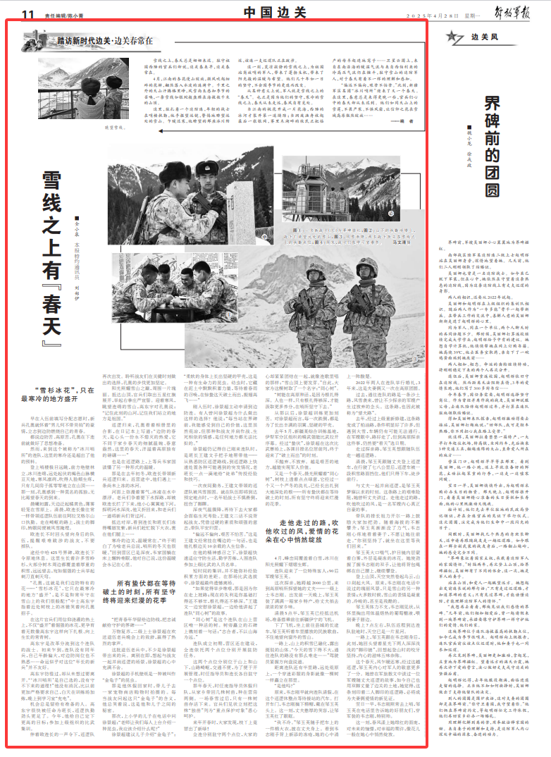 雪线之上的坚守：边关 “春天” 永驻心间