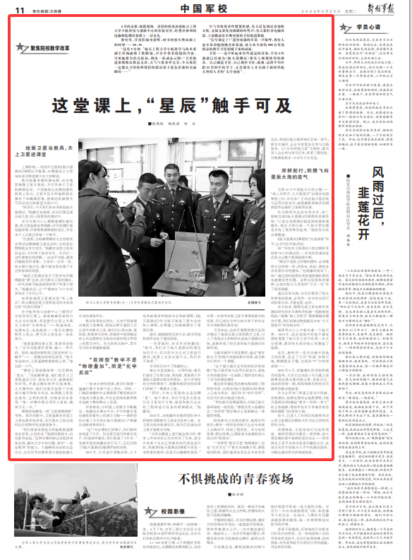 中国军校丨这堂课上,“星辰”触手可及