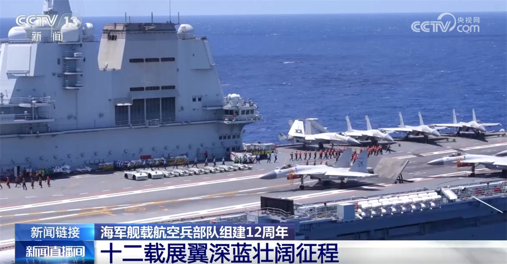 12载劈波斩浪，12载奋飞逐梦 海军舰载航空兵部队成就“舰”指深蓝壮美航迹