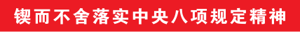 北京卫戍区某部扎实开展深入贯彻中央八项规定精神学习教育