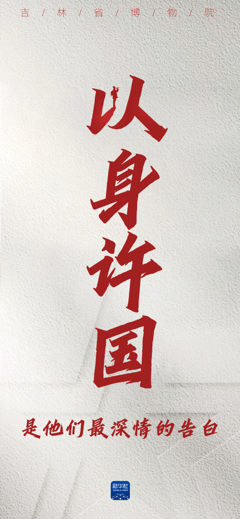 铭记历史 缅怀先烈丨以身许国，是他们最深情的告白