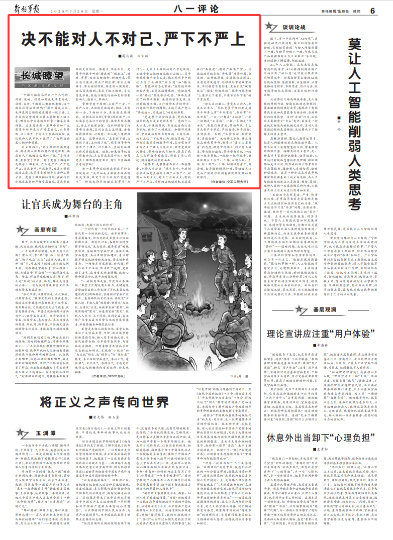 长城瞭望丨决不能对人不对己、严下不严上