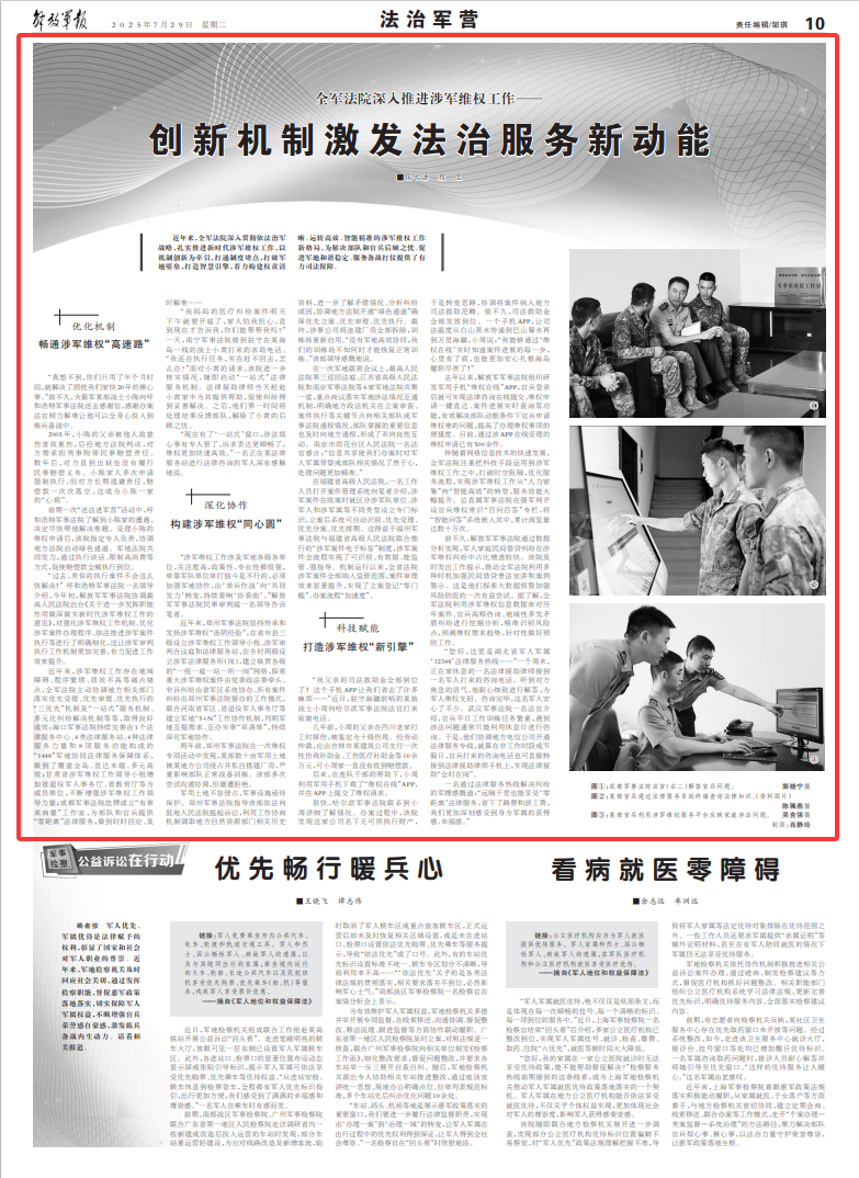 全军法院深入推进涉军维权工作,创新机制激发法治服务新动能