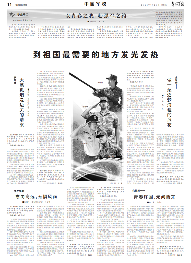 祖国的召唤激荡着毕业学员的心，来看4名军校学员的青春奔赴