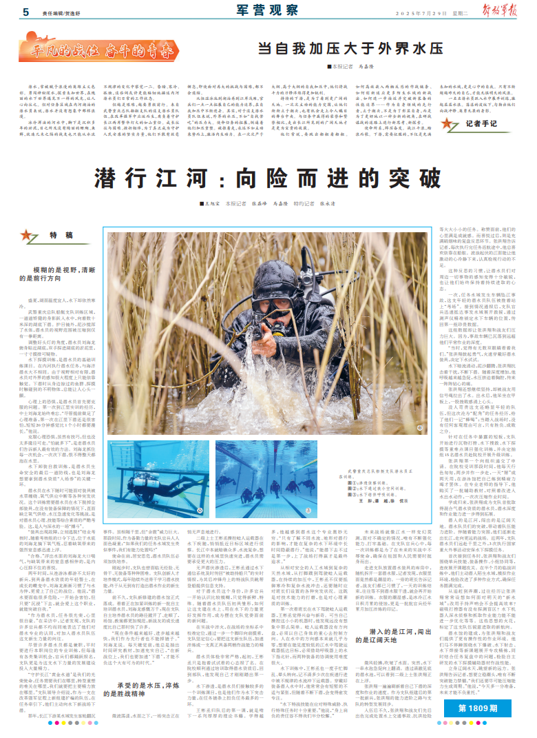 军营观察丨潜行江河：向险而进的突破