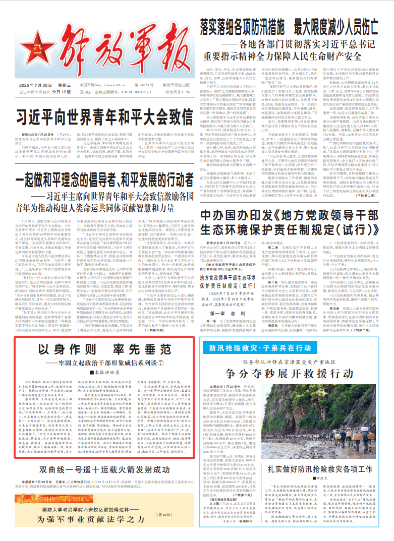 解放军报评论员：以身作则 率先垂范