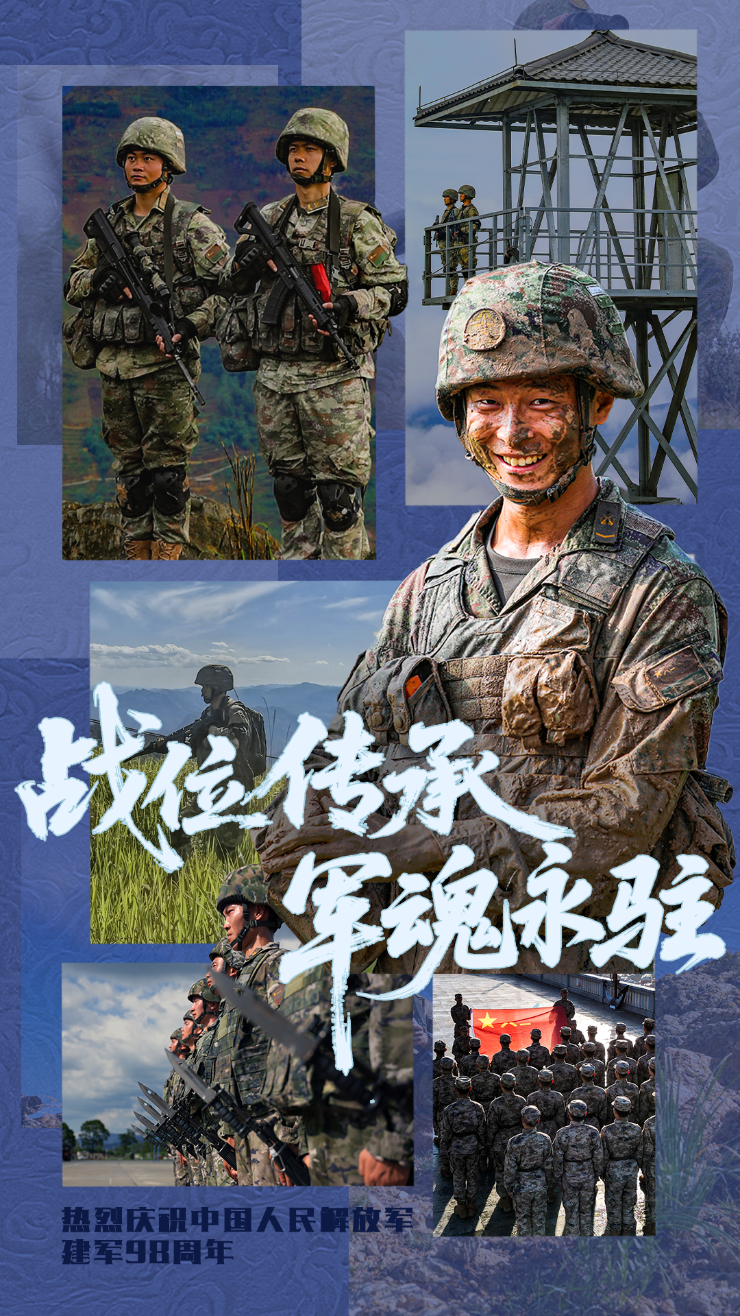 海报丨战位传承 军魂永铸：“八一”建军节，致敬人民子弟兵！