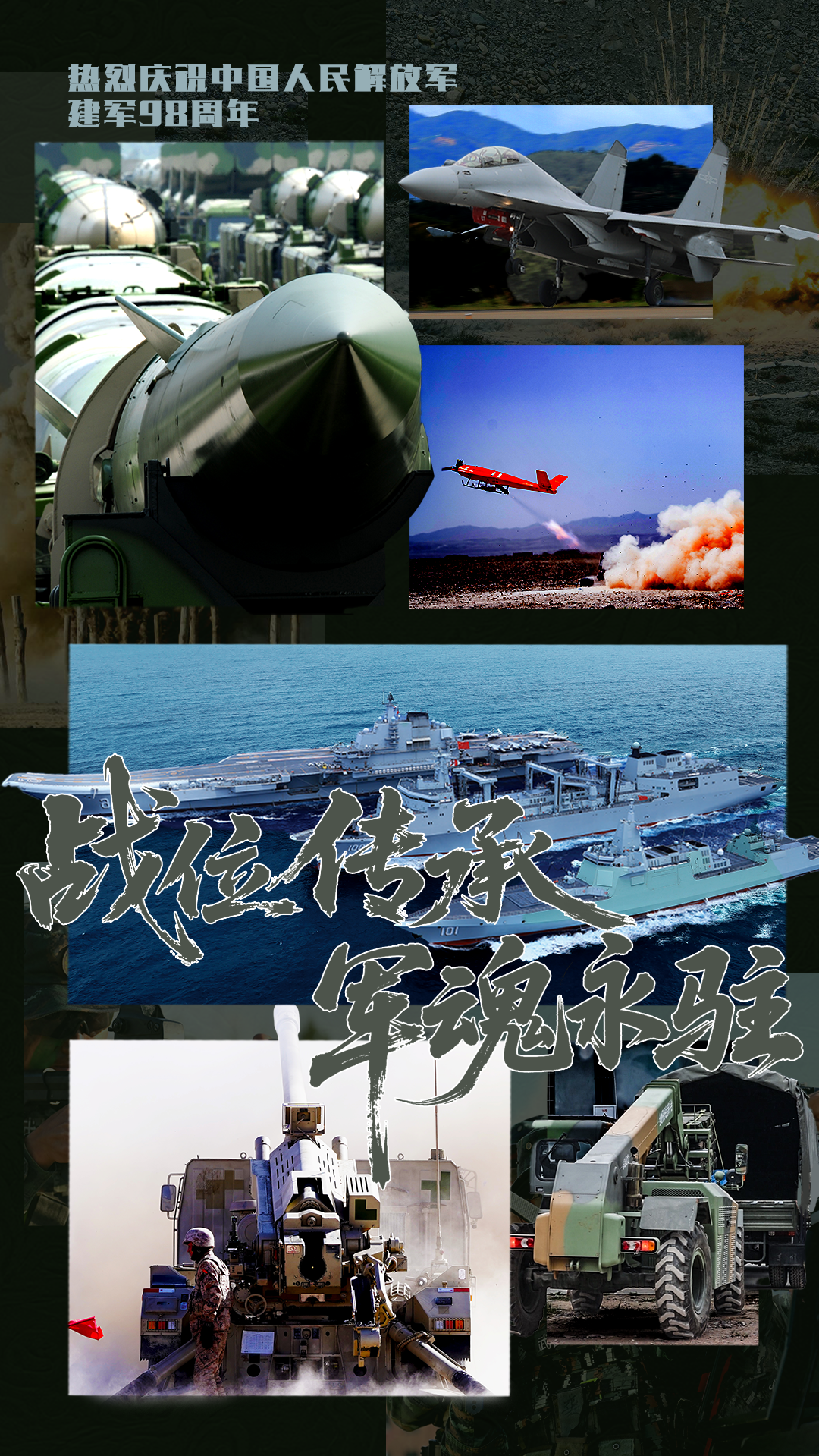 海报丨战位传承 军魂永铸：“八一”建军节，致敬人民子弟兵！