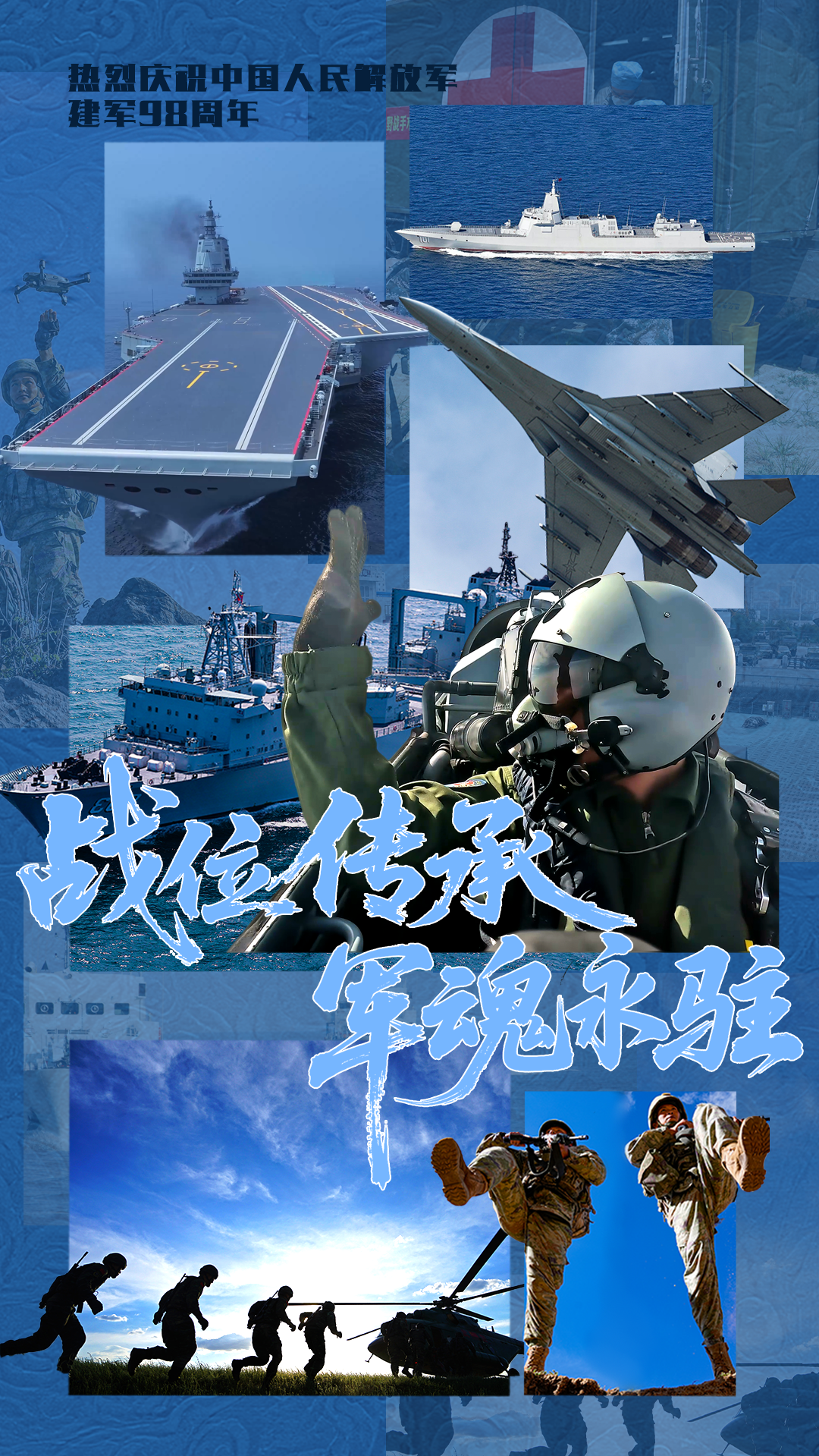海报丨战位传承 军魂永铸：“八一”建军节，致敬人民子弟兵！