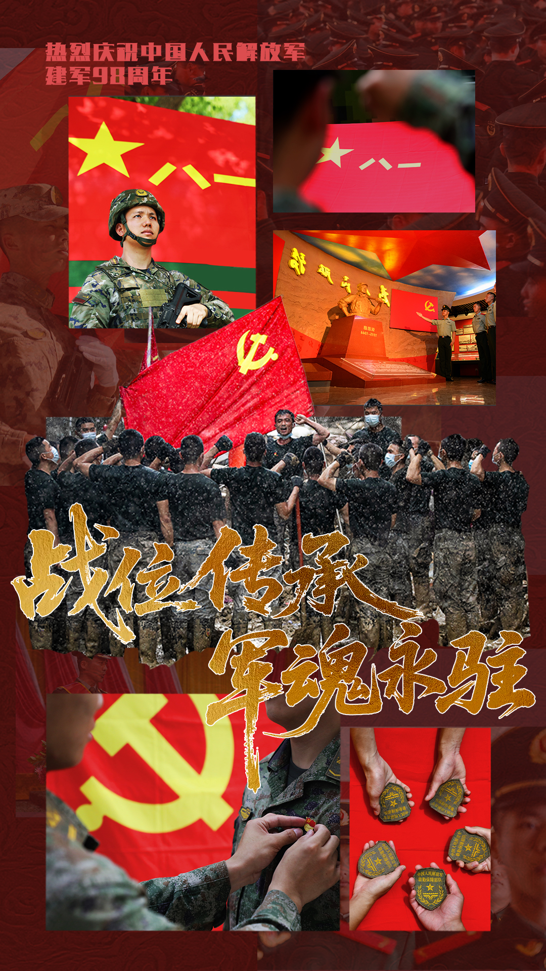 海报丨战位传承 军魂永铸：“八一”建军节，致敬人民子弟兵！