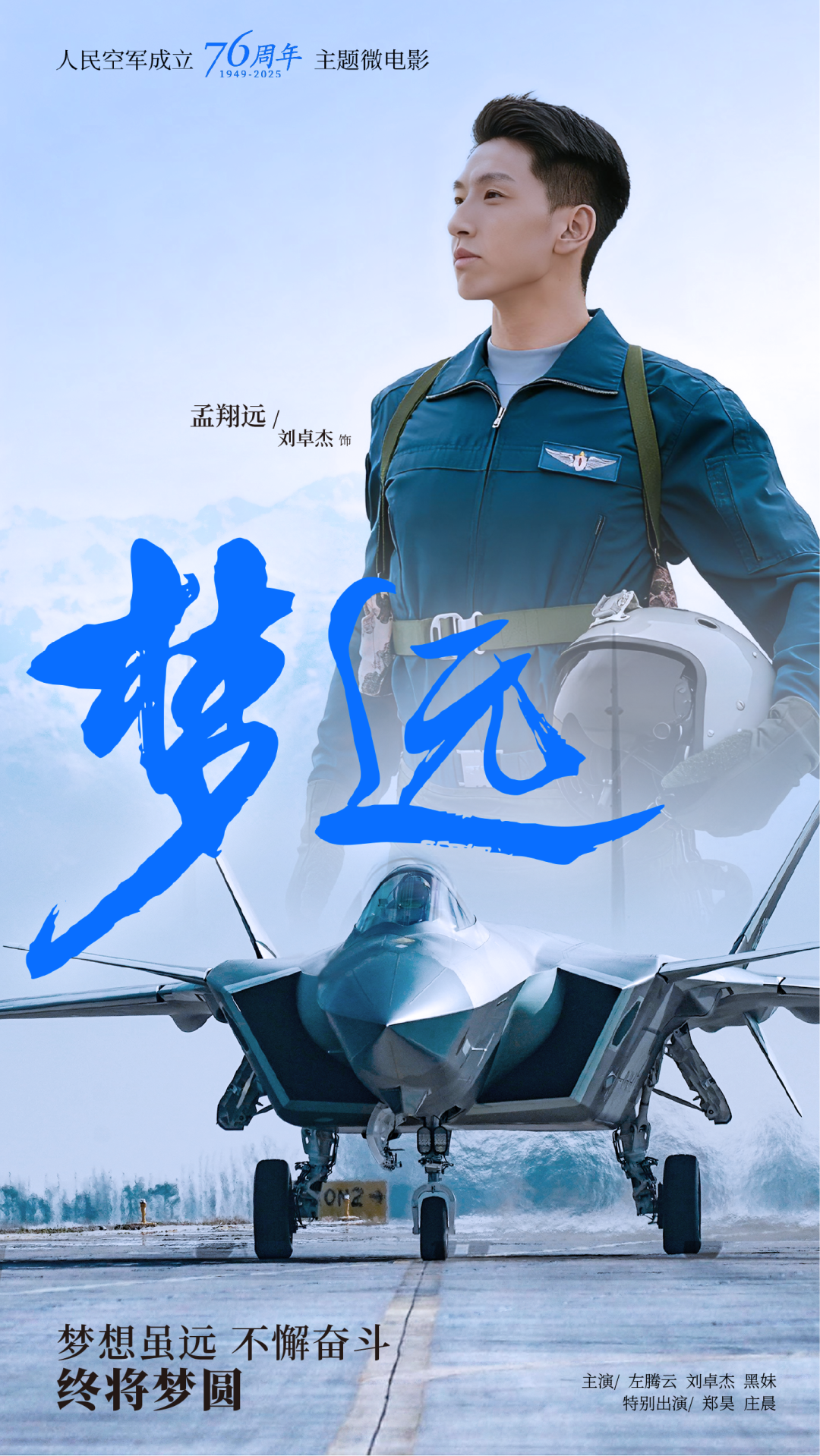 重磅！空军成立76周年主题微电影《梦远》发布
