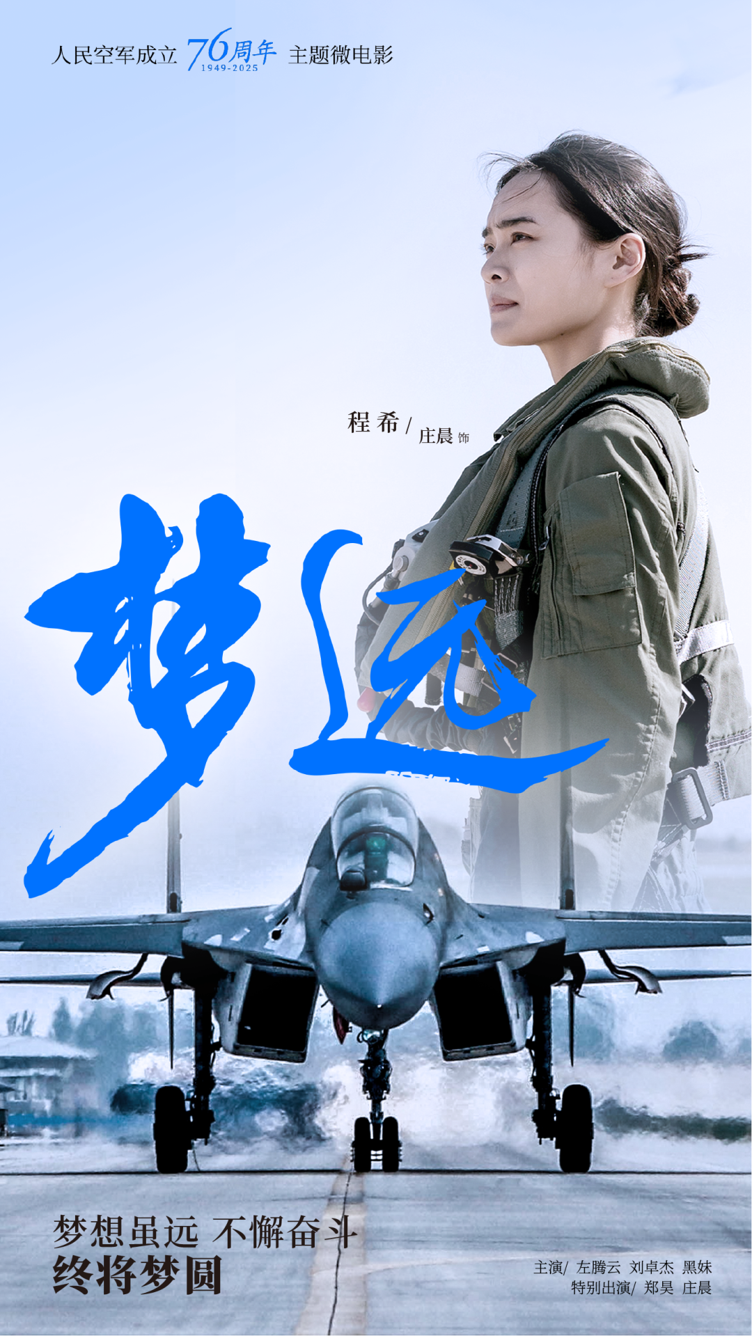 重磅！空军成立76周年主题微电影《梦远》发布