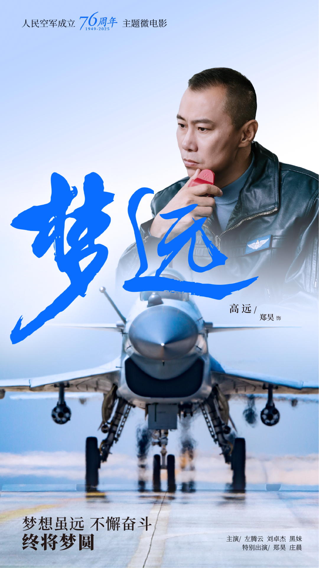 重磅！空军成立76周年主题微电影《梦远》发布