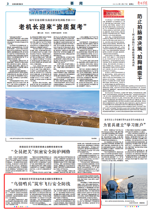 东部战区空军某场站构建全域驱鸟预警体系