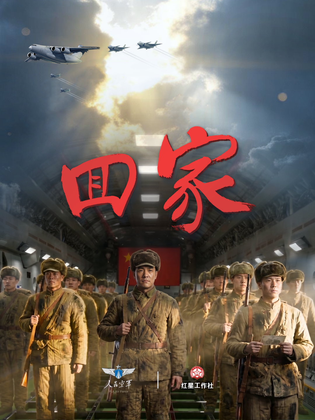 空军新媒体“人民空军”推出AI微短剧《回家》，致敬志愿军忠烈！