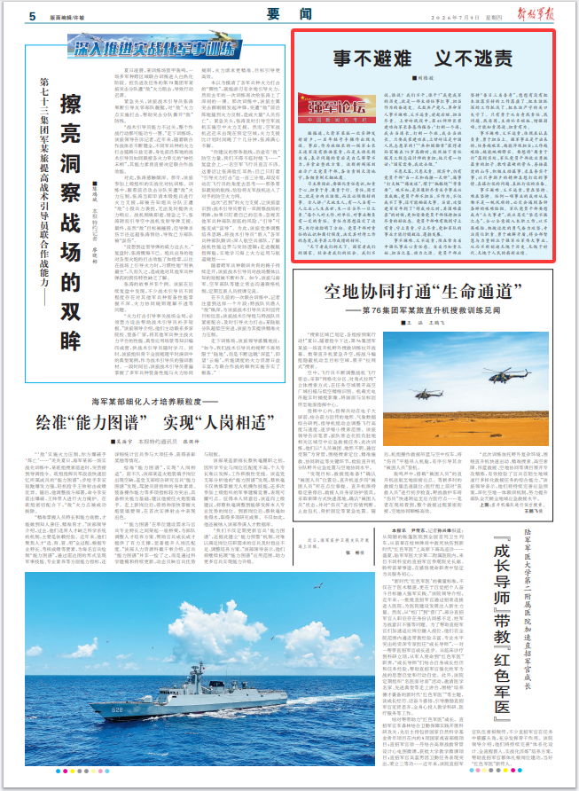 强军论坛丨事不避难 义不逃责