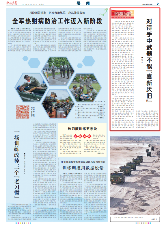 强军论坛丨对待手中武器不能“喜新厌旧”
